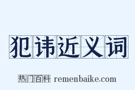 犯讳近义词是什么意思的图片
